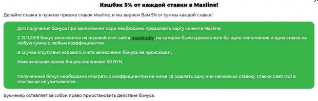 Кэшбэк 5 от каждой ставки в Maxline
